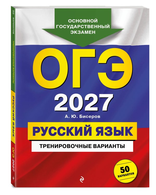 ОГЭ-2027. Русский язык. Тренировочные варианты. 50 вариантов