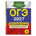 ОГЭ-2027. Русский язык. Тренировочные варианты. 50 вариантов
