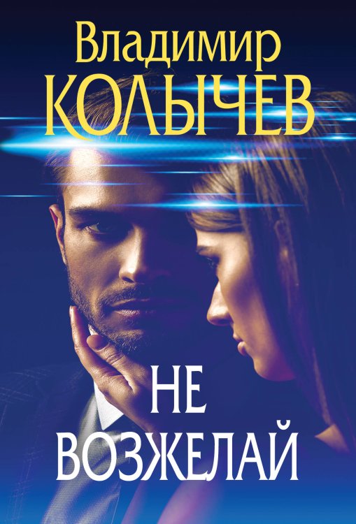 Преступные страсти. Криминальные романы В.Колычева Не возжелай