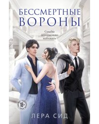 Бессмертные Вороны