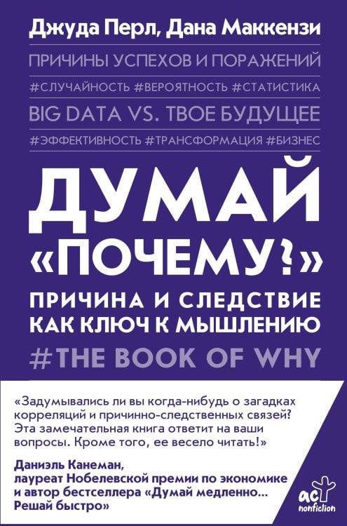 Trend book Думай "почему?". Причина и следствие как ключ к мышлению