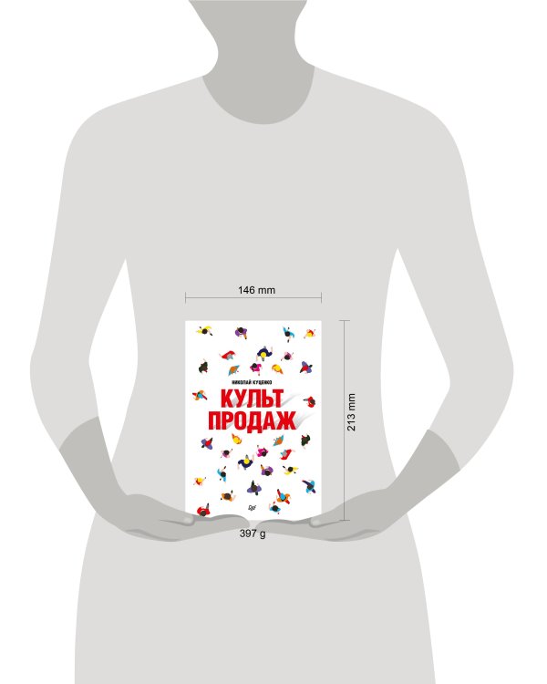 Культ продаж. Как выстроить отношения с клиентом, заработать денег и не сгореть на работе