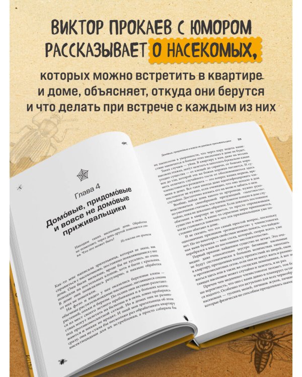 Дополнительное изображение книги «Насекомология. Кто живет в вашем доме: научный и ироничный путеводитель по домовым насекомым»