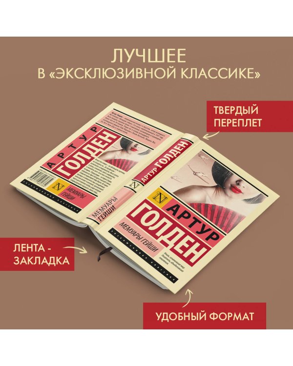 Мемуары гейши