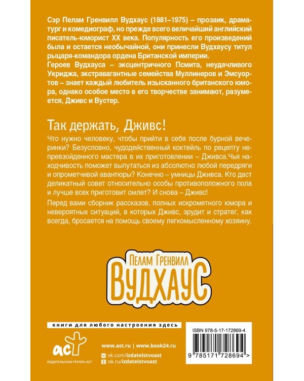 Так держать, Дживс!