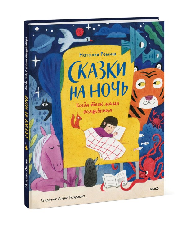 Сказки на ночь. Когда твоя мама волшебница