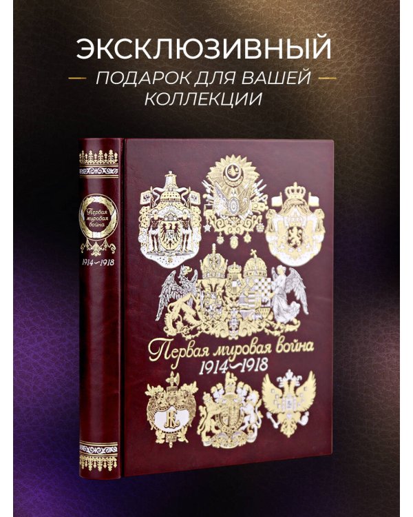 Первая мировая война. Книга в коллекционном кожаном переплете ручной работы с окрашенным, торшонированным и золочёным обрезом