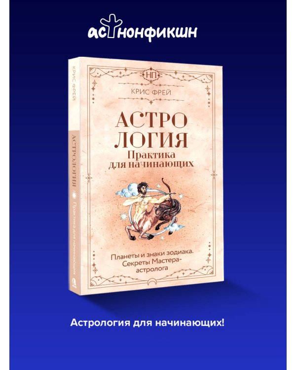 Астрология. Практика для начинающих. Планеты и знаки зодиака. Секреты Мастера-астролога