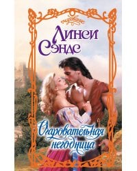 Очаровательная негодница