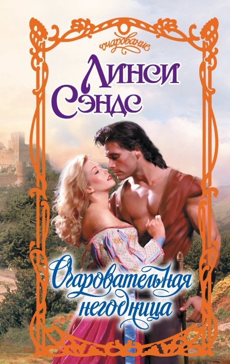 Очарование Очаровательная негодница