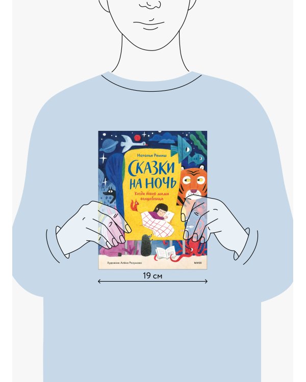 Сказки на ночь. Когда твоя мама волшебница