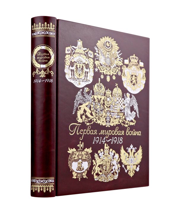 Первая мировая война. Книга в коллекционном кожаном переплете ручной работы с окрашенным, торшонированным и золочёным обрезом