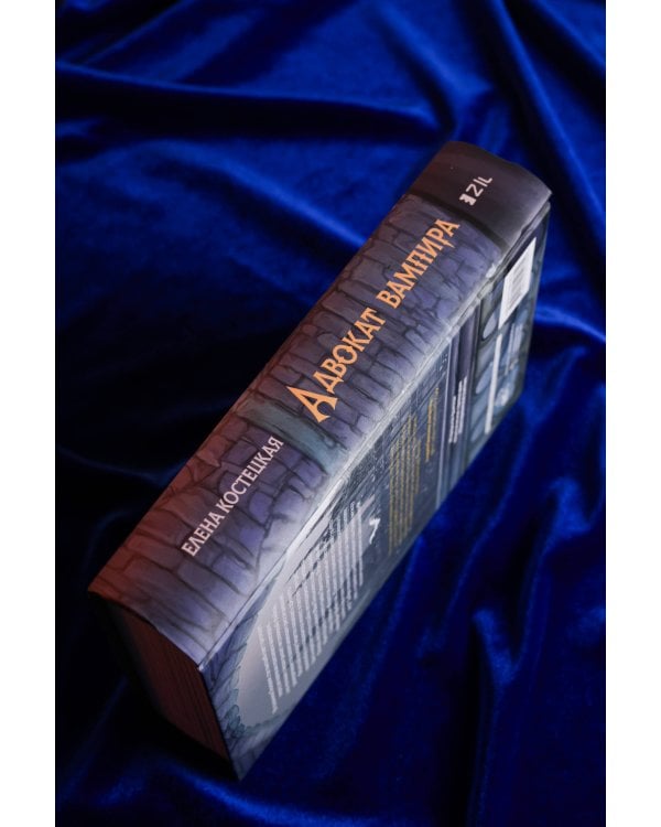 Адвокат вампира