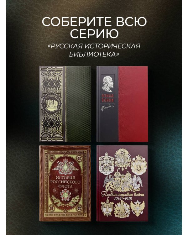 Первая мировая война. Книга в коллекционном кожаном переплете ручной работы с окрашенным, торшонированным и золочёным обрезом