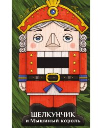 Щелкунчик и Мышиный король