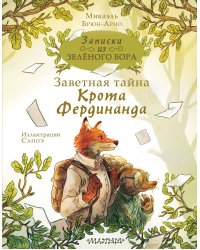 Записки из Зелёного Бора. Заветная тайна Крота Фердинанда
