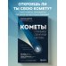 Кометы. Странники Солнечной системы