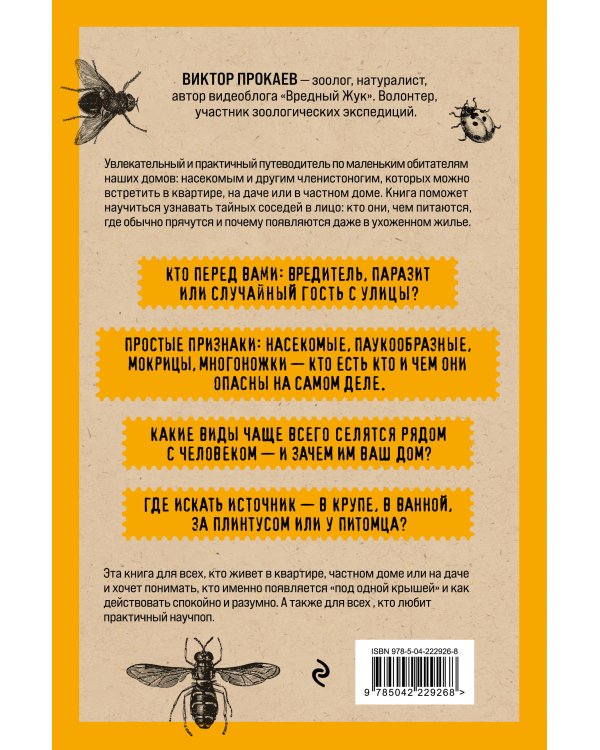 Дополнительное изображение книги «Насекомология. Кто живет в вашем доме: научный и ироничный путеводитель по домовым насекомым»
