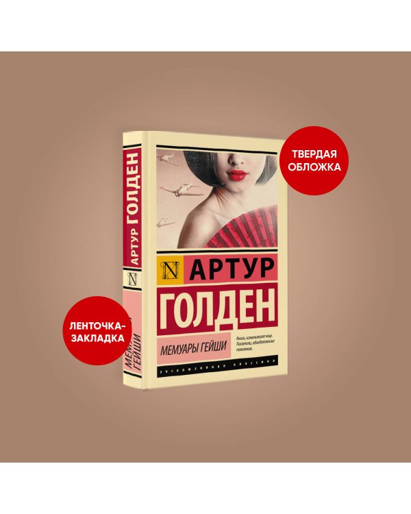 Мемуары гейши