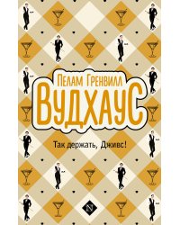 Так держать, Дживс!