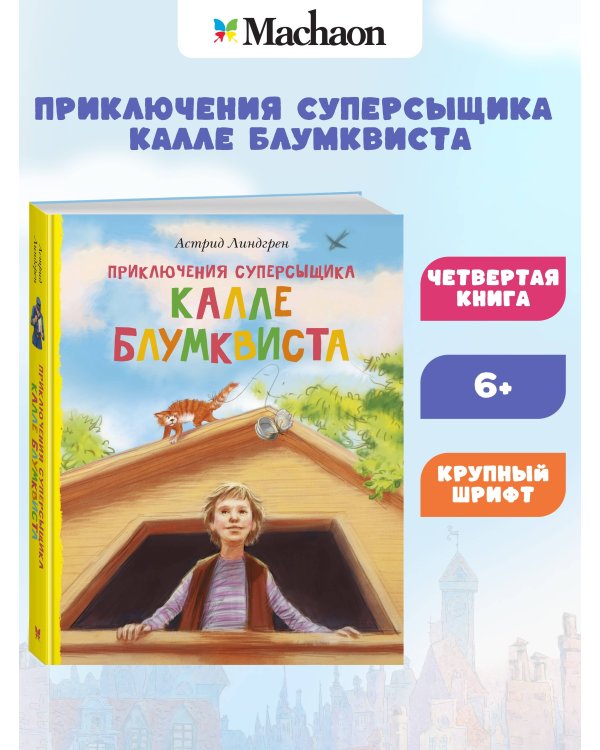 Приключения суперсыщика Калле Блумквиста (перевод Брауде)