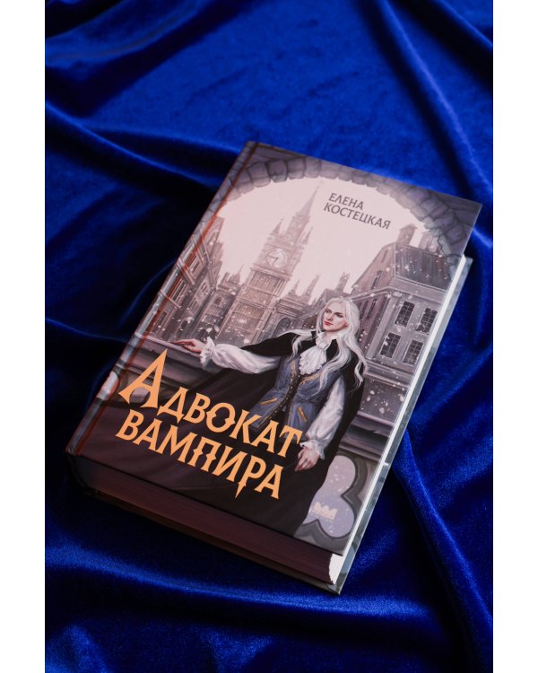 Адвокат вампира