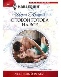 С тобой готова на все