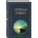 Легенды Крыма