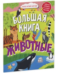 Найди и покажи. Большая книга Животные