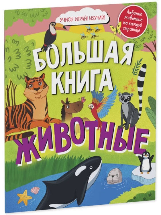 Найди и покажи. Большая книга Животные