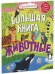Обложка книги «Найди и покажи. Большая книга Животные» — None, ISBN 9785002111732