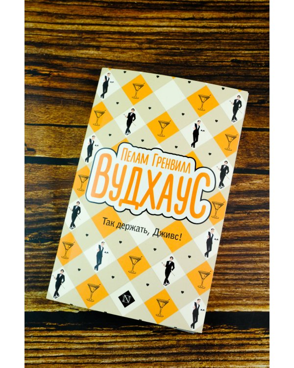 Так держать, Дживс!