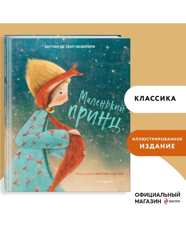 Маленький принц (ил. М. Адреани, пер. Н. Галь)