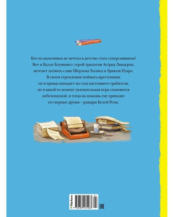 Приключения суперсыщика Калле Блумквиста (перевод Брауде)