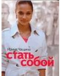 Стать собой