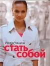 Обложка книги «Стать собой» — Чащина И., ISBN 5170331363