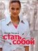 Обложка книги «Стать собой» — Чащина И., ISBN 5170331363