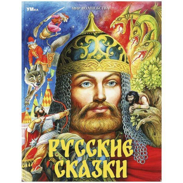 Обложка книги «Русские сказки. Пушкин А.С. и др. Мир волшебства. 197х255мм. 7БЦ. 96 стр. Умка в кор.12шт», ISBN 9785506087717