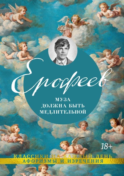 Обложка книги «Муза должна быть медлительной» — Ерофеев Венедикт Васильевич, ISBN 9785389310803