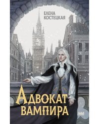 Адвокат вампира