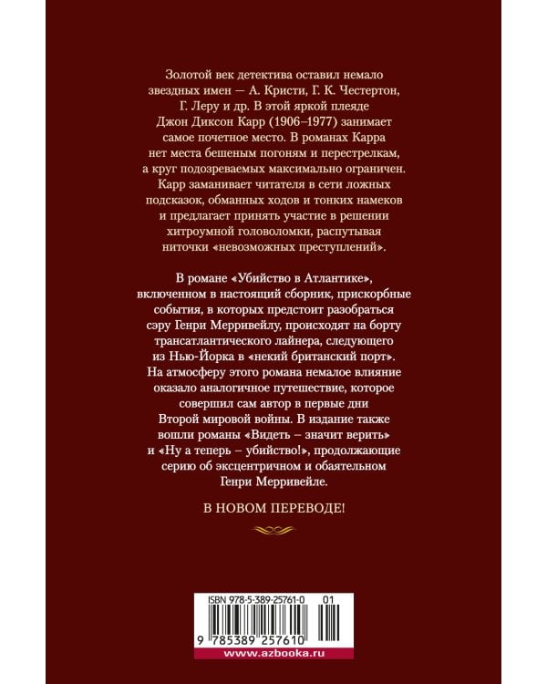 Убийство в Атлантике