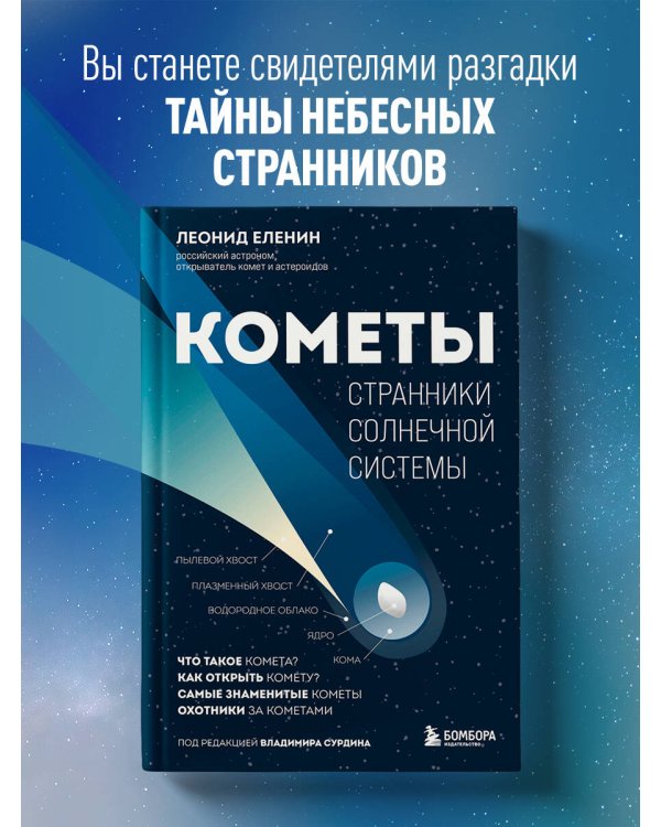 Кометы. Странники Солнечной системы
