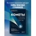 Кометы. Странники Солнечной системы