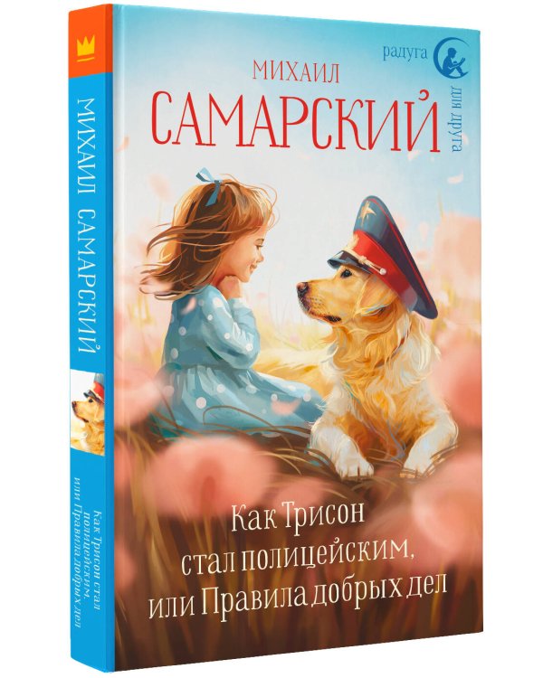 Как Трисон стал полицейским, или Правила добрых дел