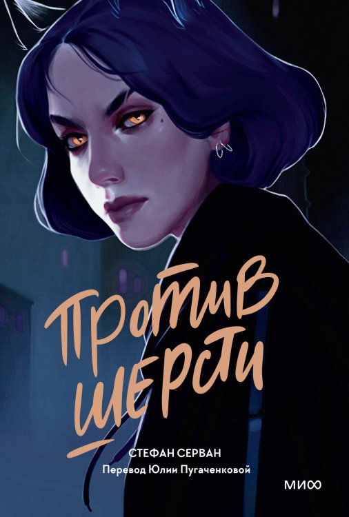 Young Adult Novel. Дикие тайны Против шерсти
