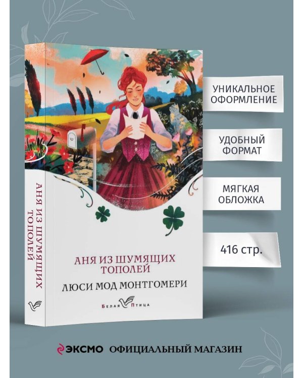 Аня из Шумящих Тополей