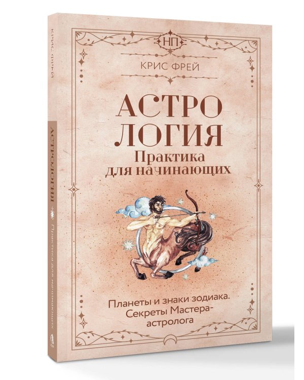 Астрология. Практика для начинающих. Планеты и знаки зодиака. Секреты Мастера-астролога