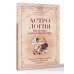 Астрология. Практика для начинающих. Планеты и знаки зодиака. Секреты Мастера-астролога
