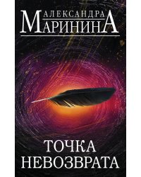 Точка невозврата. Комплект из 2 книг (Цена вопроса. Том 1. Цена вопроса. Том 2)