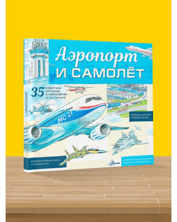 Аэропорт и самолёт